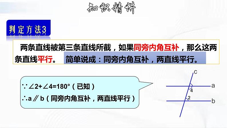 学年人教版数学七年级下册 第五章 第二节 平行线及其判定 第4课时 课件08