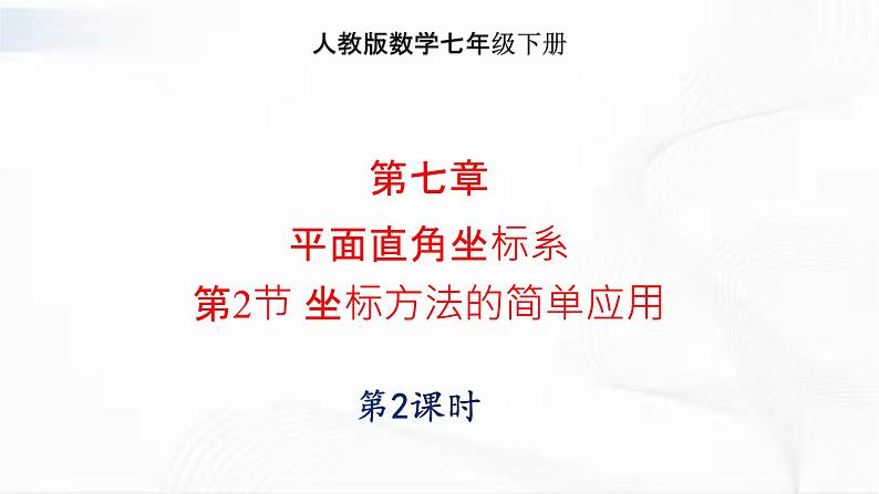 人教版数学七年级下册 第七章 第二节 坐标方法的简单应用 第2课时 课件01