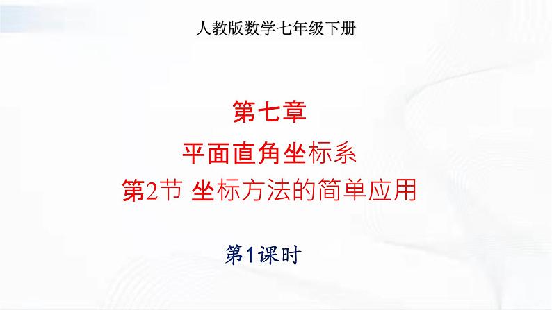 人教版数学七年级下册 第七章 第二节 坐标方法的简单应用 第1课时 课件01