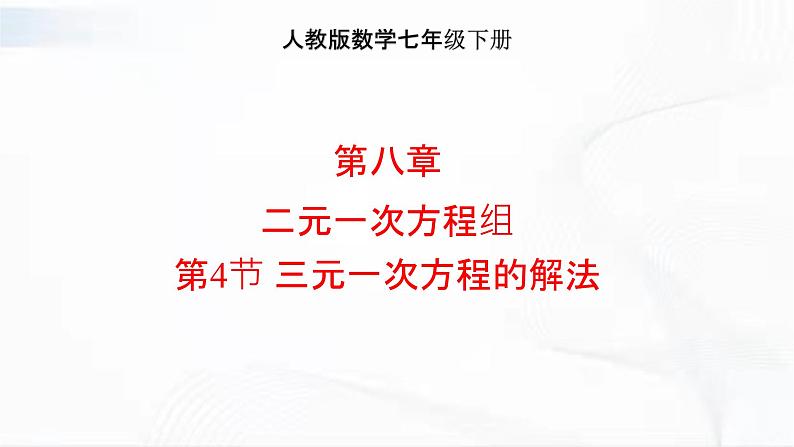 人教版数学七年级下册 第八章 第四节 三元一次方程的解法 课件第1页