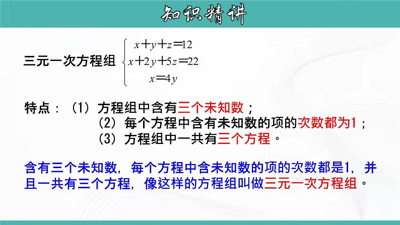 人教版数学七年级下册 第八章 第四节 三元一次方程的解法 课件第5页