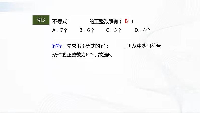 人教版数学七年级下册 第九章 章节复习 课件04