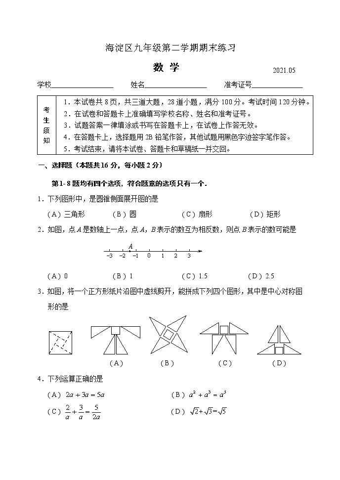 海淀区九年级第二学期期末练习第1页