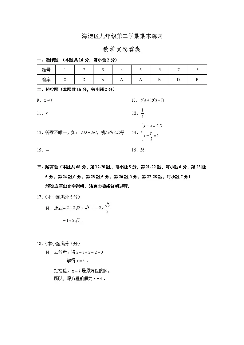 2021年海淀区九年级第二学期期末练习答案（上交版）第1页