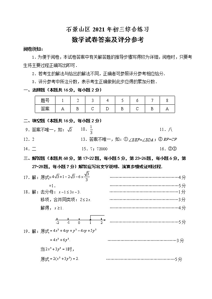 D3石景山区2021年初三数学综合练习评分参考第1页