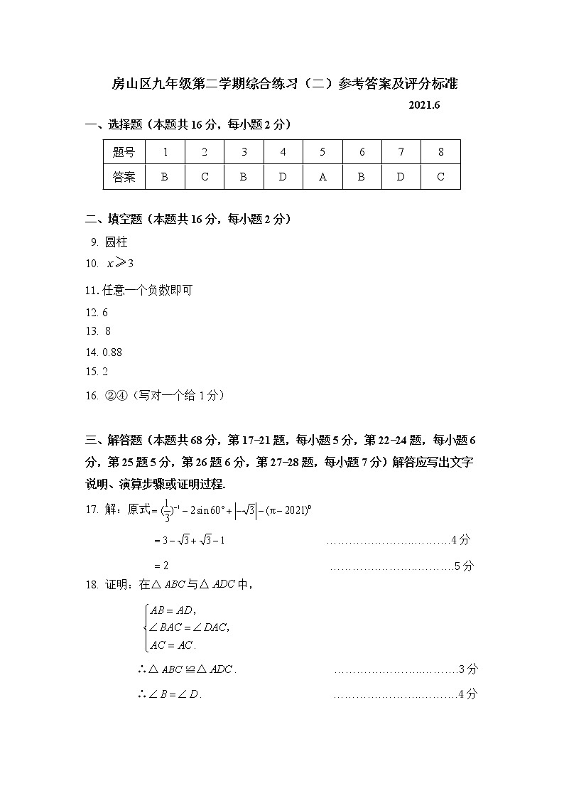 房山区九年级第二学期综合练习（二）试题答案与评分标准20210531第1页