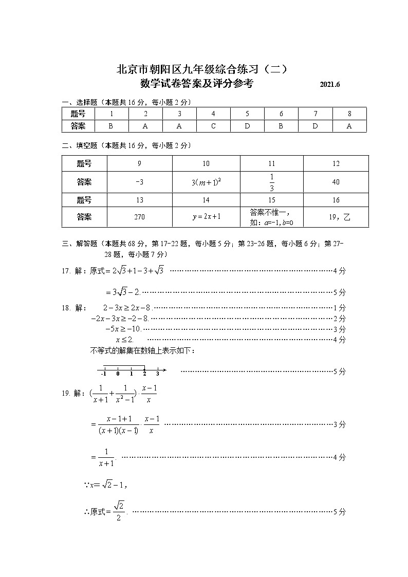 定稿-答案-朝阳区九年级综合练习（二）2021.6.1第1页