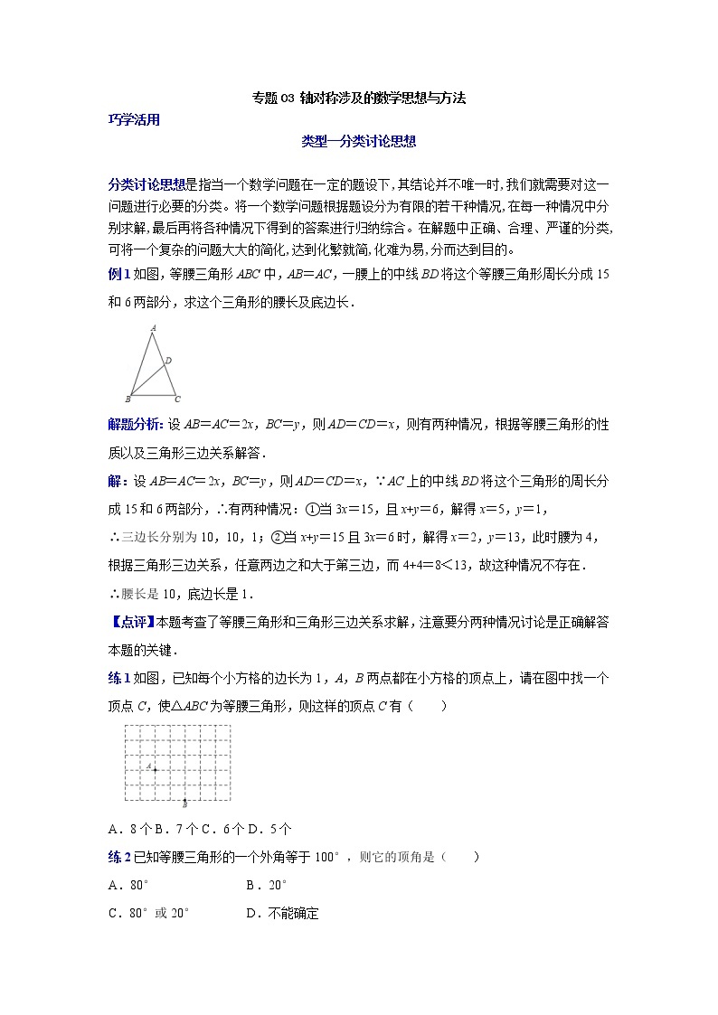 专题17. 轴对称涉及的数学思想与方法-2021-2022学年八年级数学上册专题考点专练（人教版）01