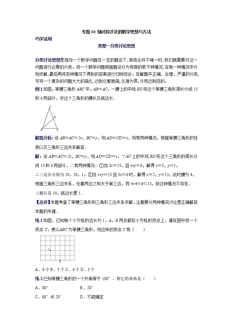 专题17. 轴对称涉及的数学思想与方法-2021-2022学年八年级数学上册专题考点专练（人教版）01