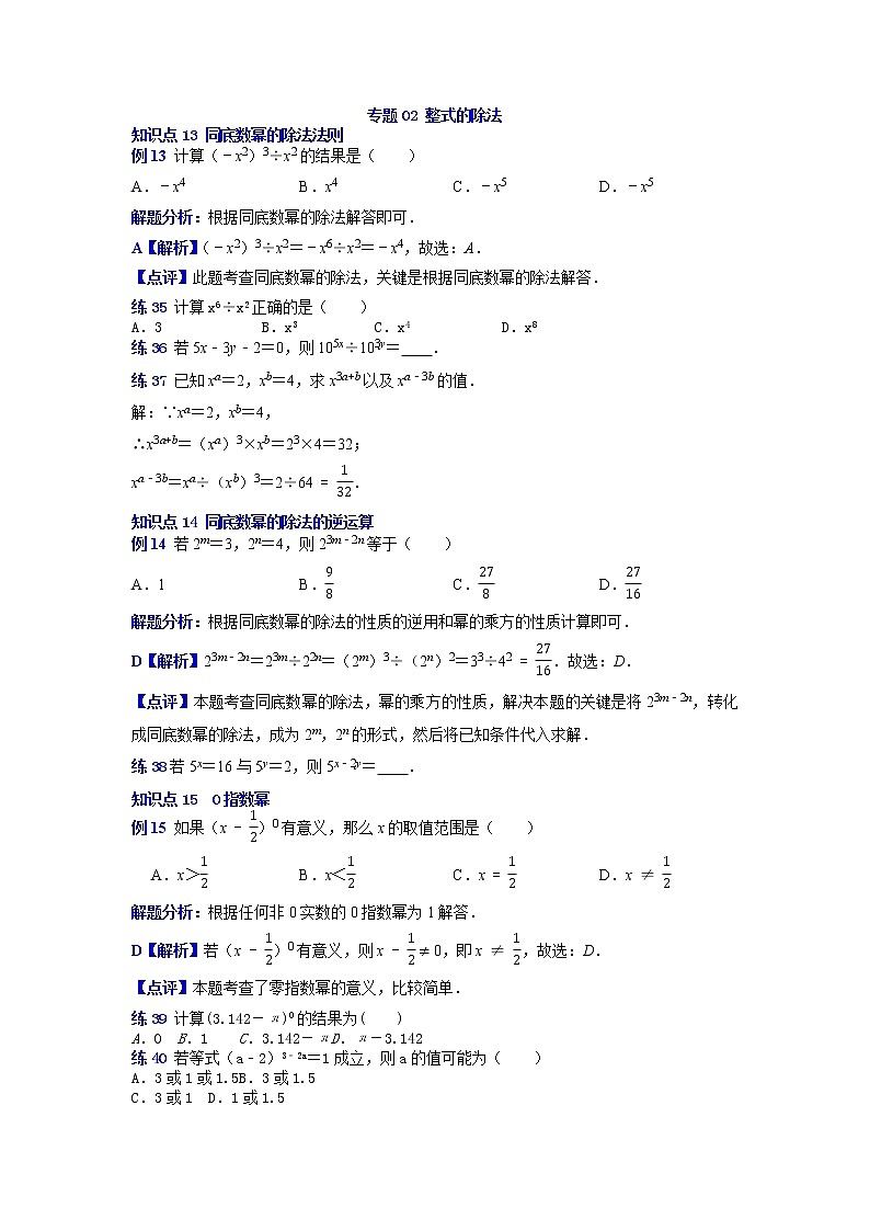 专题23 整式的除法-2021-2022学年八年级数学上册专题考点专练（人教版）01