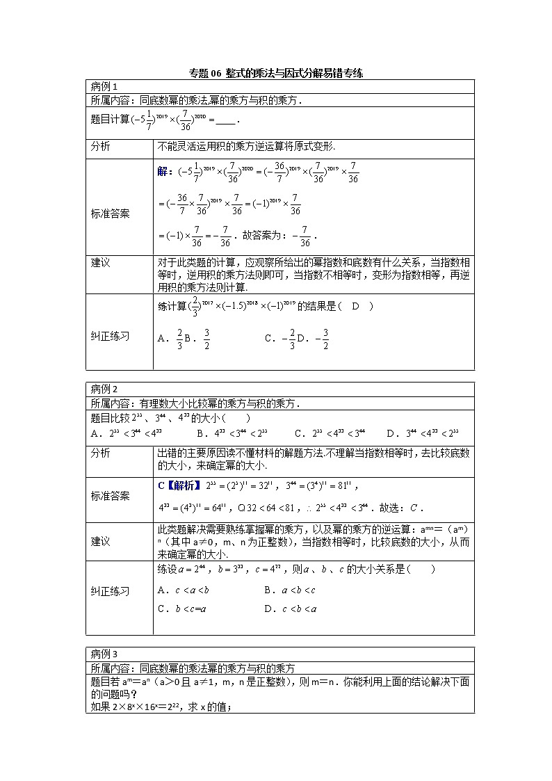 专题27 整式的乘法与因式分解易错专练-2021-2022学年八年级数学上册专题考点专练（人教版）01