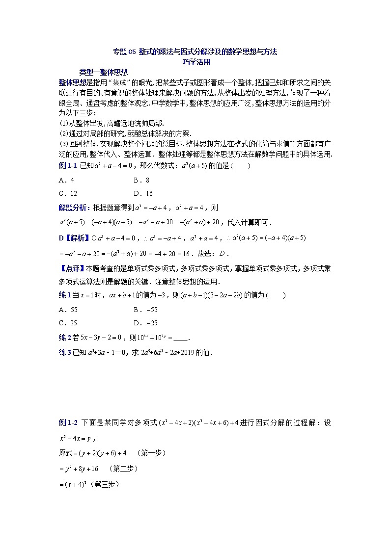 专题28 整式的乘法与因式分解涉及的数学思想与方法-2021-2022学年八年级数学上册专题考点专练（人教版）学案01