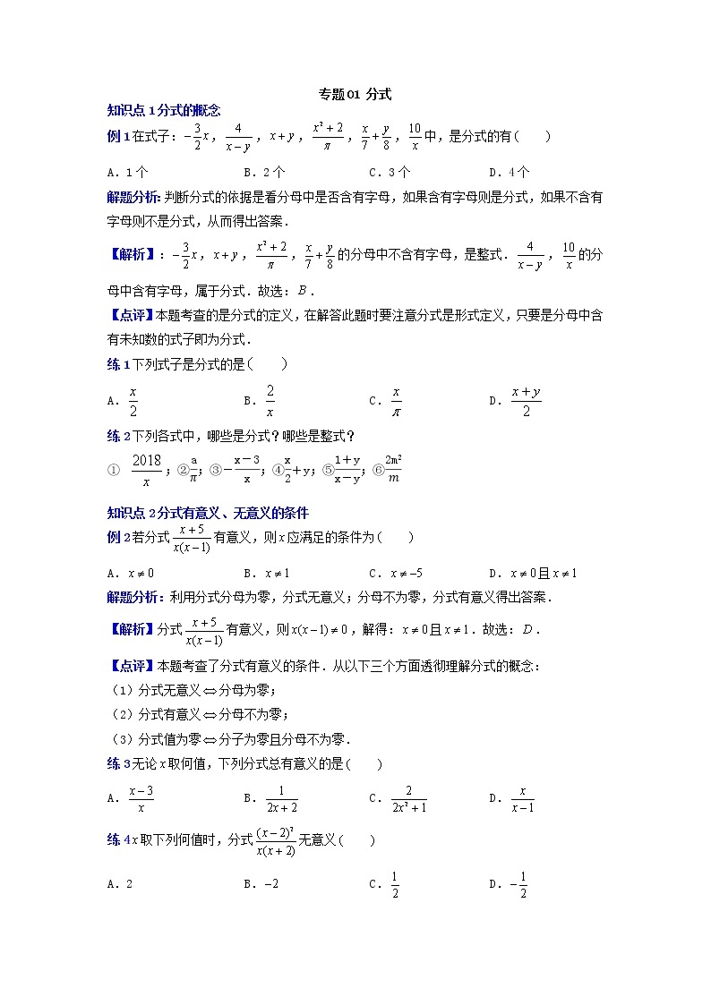 专题31分式-2021-2022学年八年级数学上册专题考点专练（人教版）01