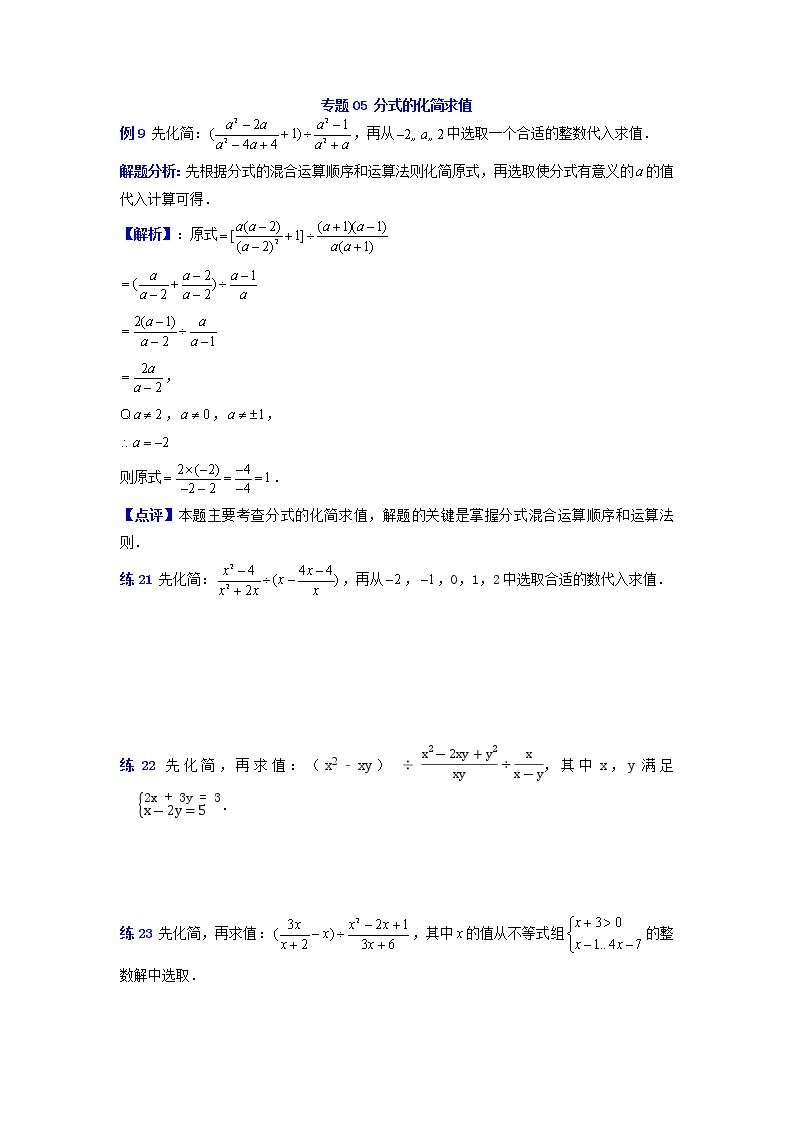 专题32 分式的化简求值-2021-2022学年八年级数学上册专题考点专练（人教版）01