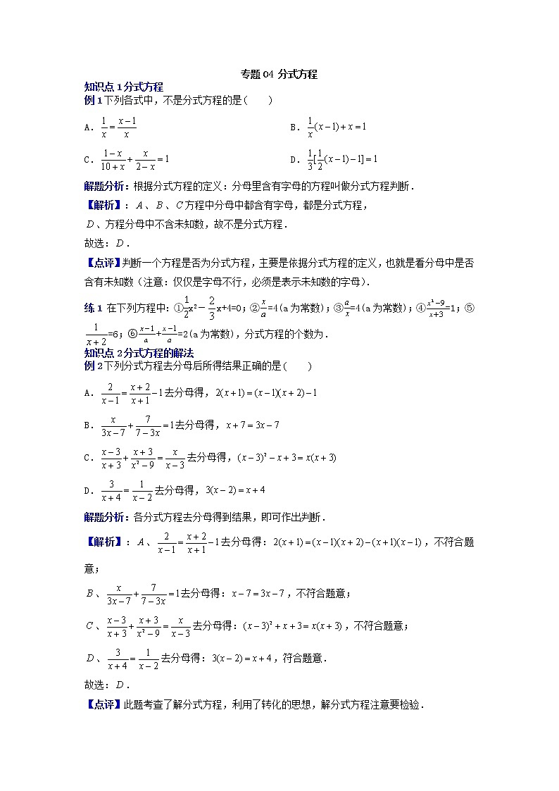 专题33分式方程-2021-2022学年八年级数学上册专题考点专练（人教版）01