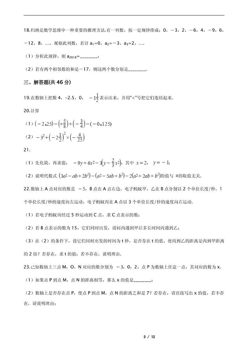 2021年浙江省杭州市七年级上学期数学期末附解析试卷第3页