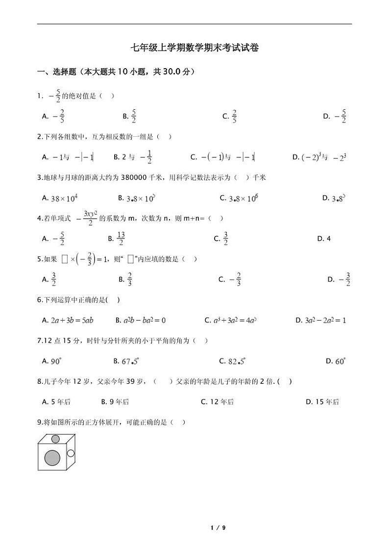 2021年广西柳州市七年级上学期数学期末考试试卷附解析第1页