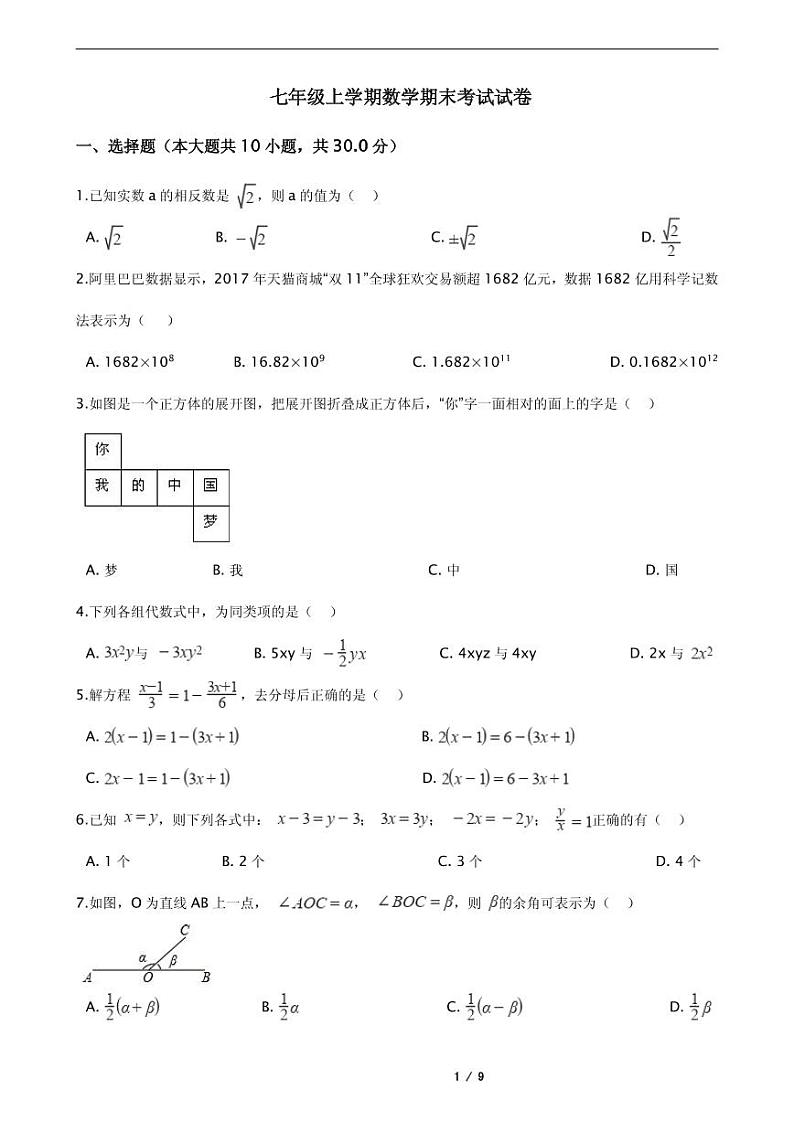2021年河南省安阳市七年级上学期数学期末考试试卷附解析第1页
