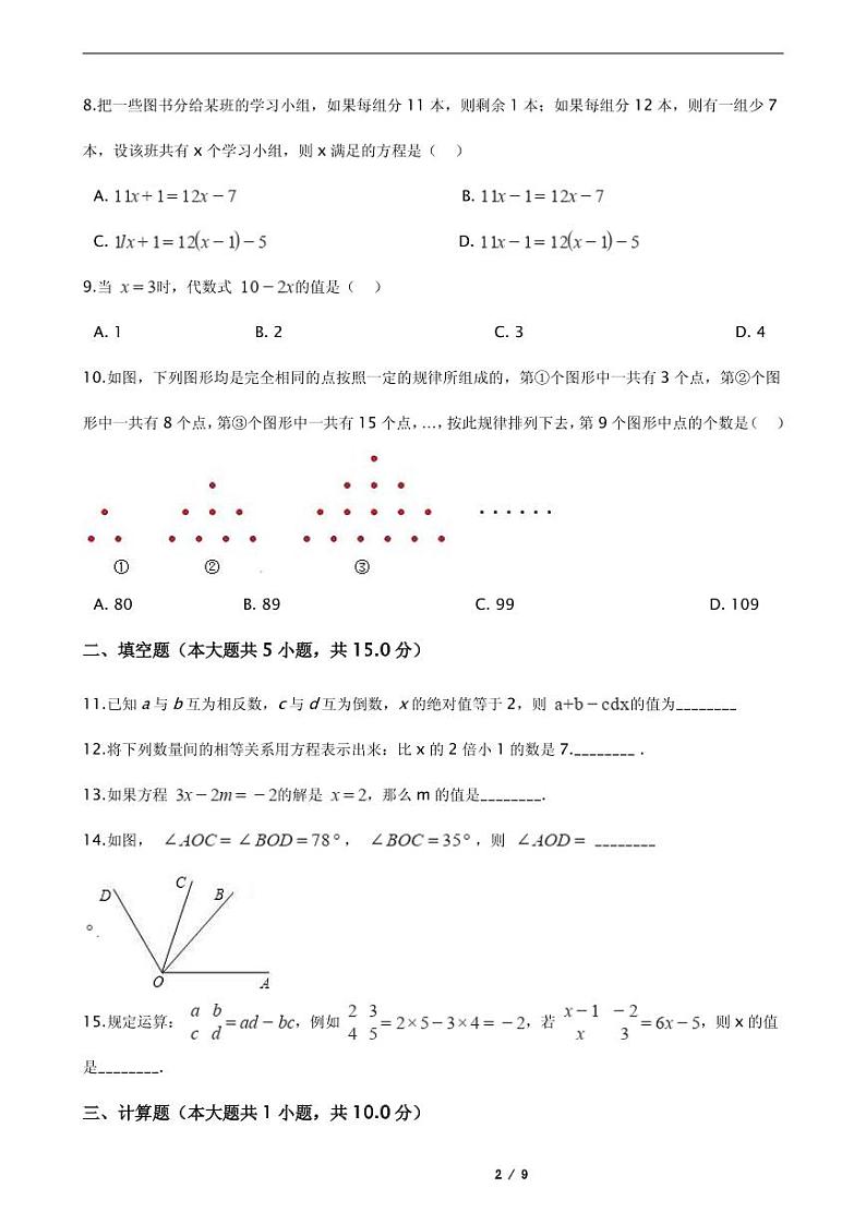 2021年河南省安阳市七年级上学期数学期末考试试卷附解析第2页