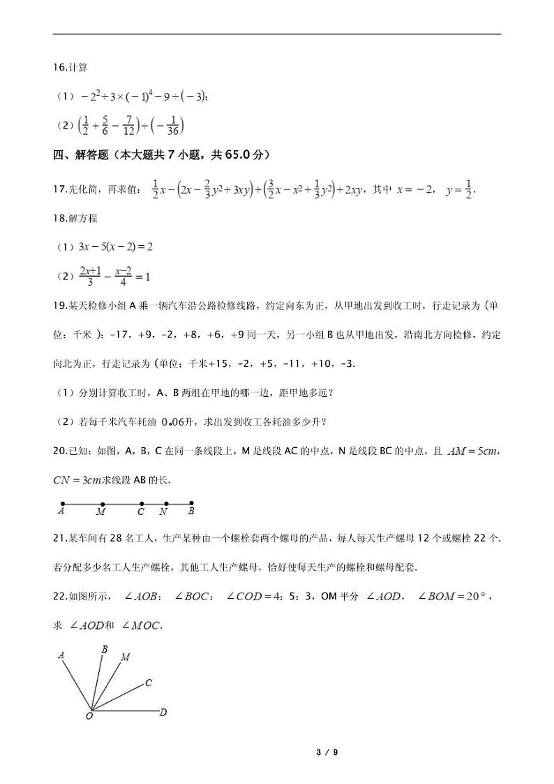 2021年河南省安阳市七年级上学期数学期末考试试卷附解析第3页