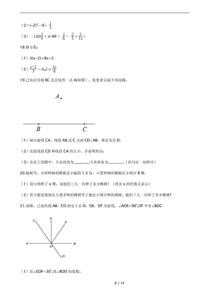 2021年浙江省杭州市萧山区七年级上学期数学期末附解析试卷03