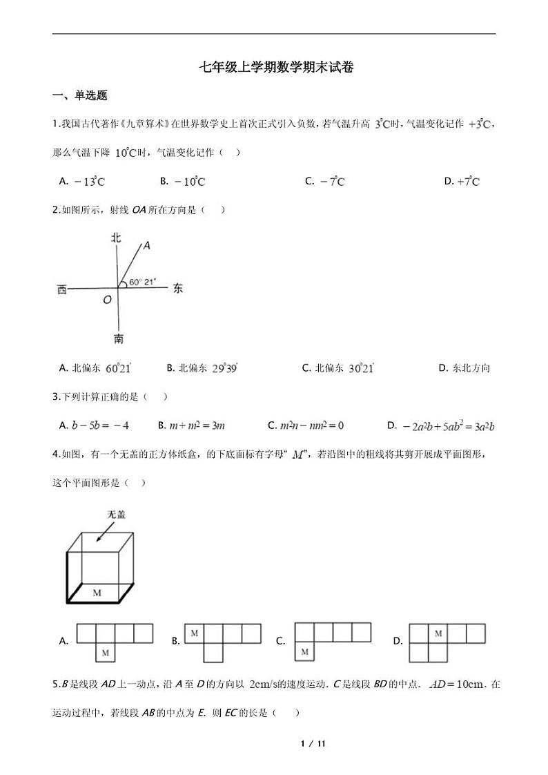 2021年内蒙古自治区呼和浩特市七年级上学期数学期末试卷附解析第1页