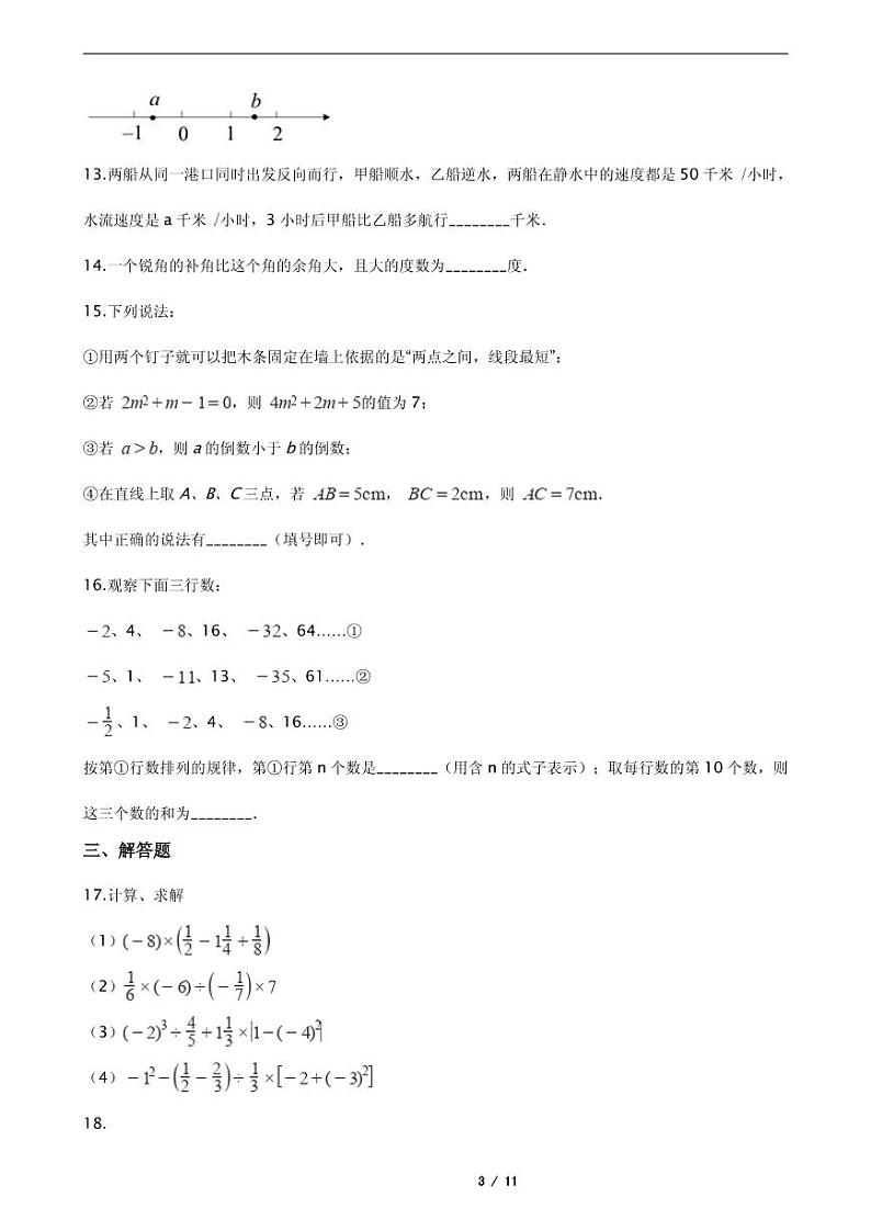 2021年内蒙古自治区呼和浩特市七年级上学期数学期末试卷附解析第3页