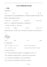 2021年四川省达州市通川区七年级上学期数学期末考试试卷附解析