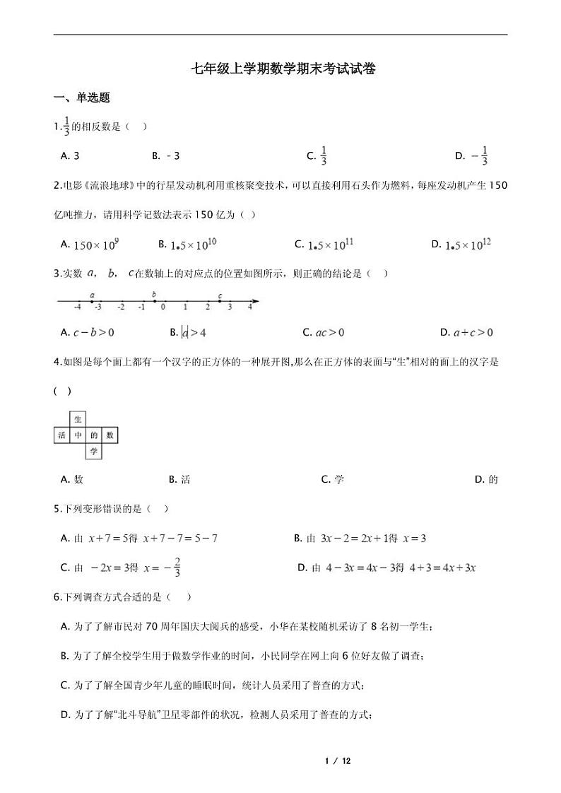2021年四川省达州市通川区七年级上学期数学期末考试试卷附解析第1页