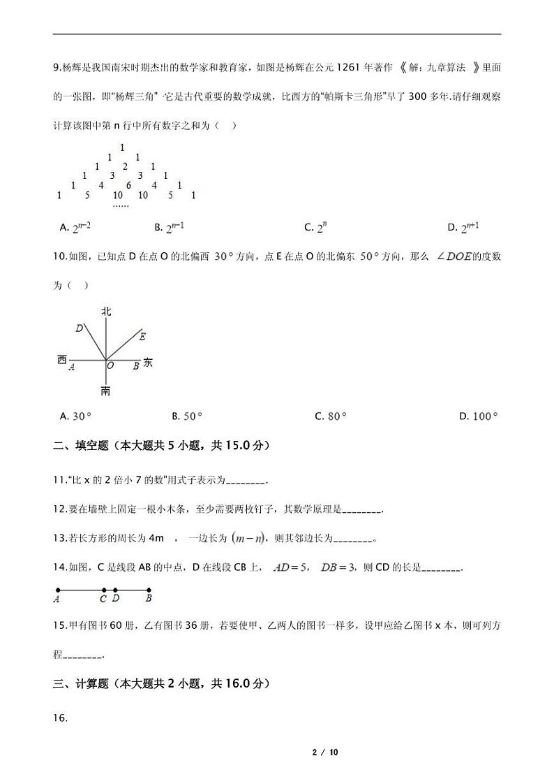 2021年湖北省宜昌市七年级上学期数学期末考试试卷附解析第2页