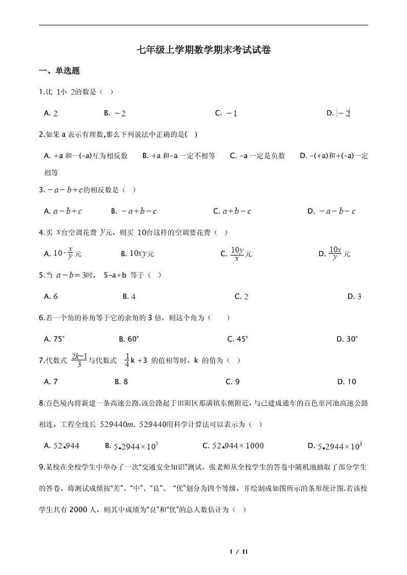 2021年广西百色市六县七年级上学期数学期末考试试卷附解析第1页
