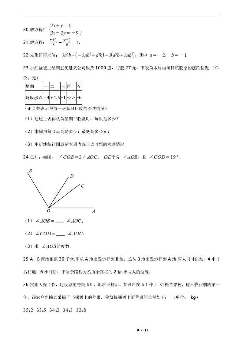 2021年广西百色市六县七年级上学期数学期末考试试卷附解析第3页