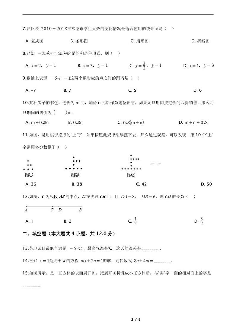 2021年广东省深圳市龙华区七年级上学期数学期末试卷附解析第2页