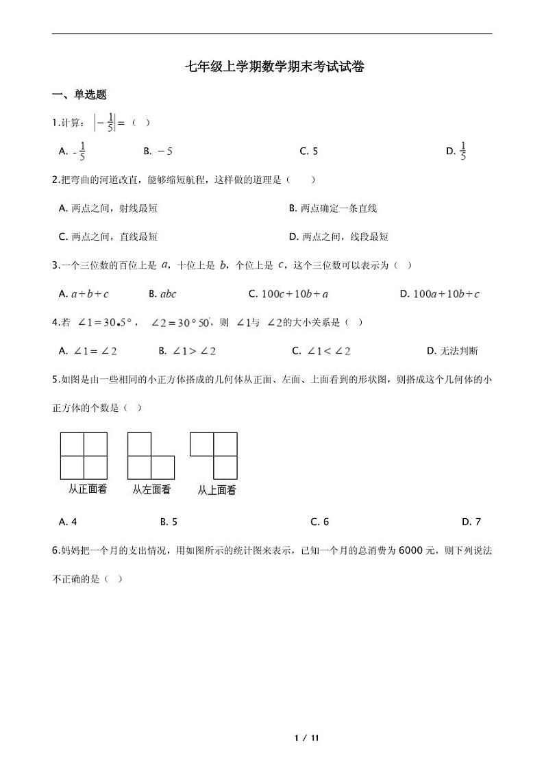 2021年陕西省榆林市七年级上学期数学期末考试试卷附解析01