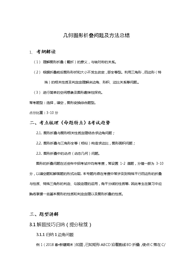 初中数学几何图形折叠题型及方法总结（原卷+解析卷）01