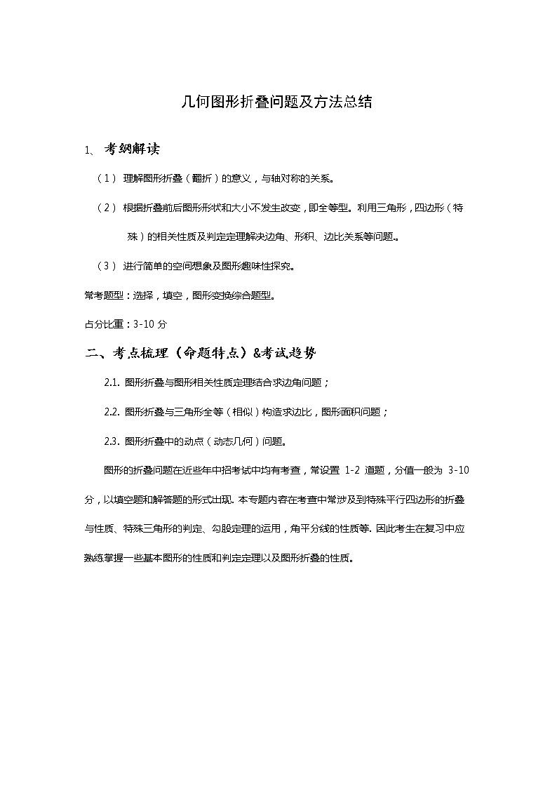 初中数学几何图形折叠题型及方法总结（原卷+解析卷）01