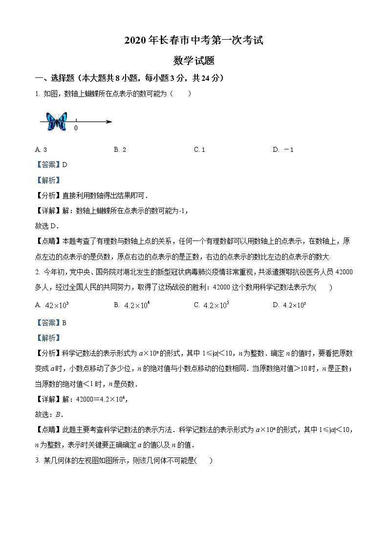 精品解析：2020年吉林省长春市九台区九年级下学期中考一模数学试题（解析版）第1页
