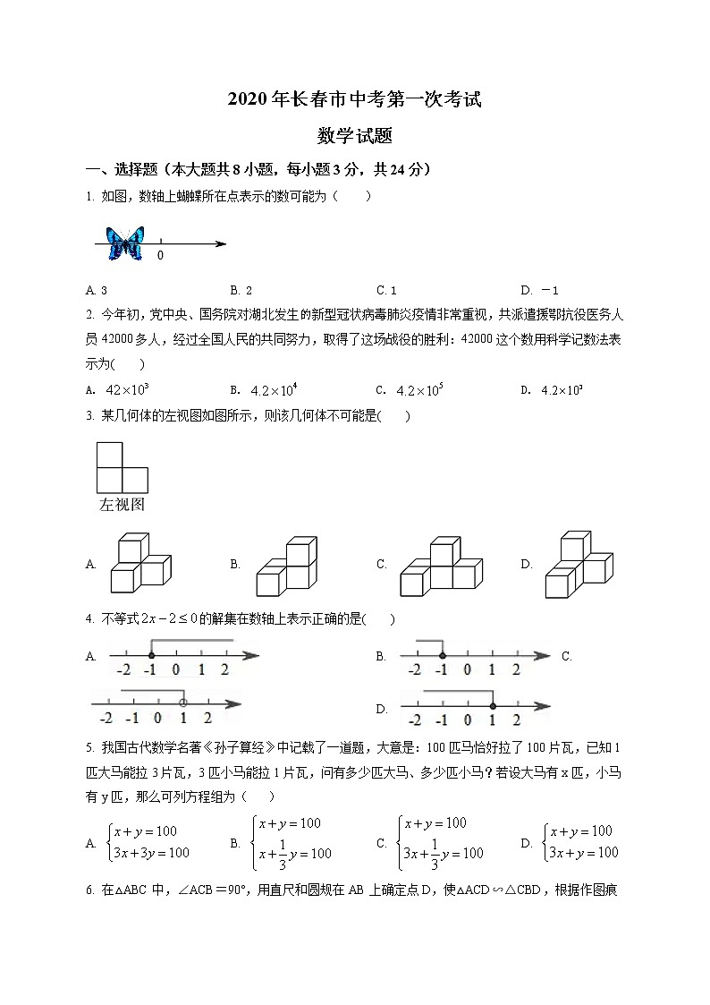 精品解析：2020年吉林省长春市九台区九年级下学期中考一模数学试题（原卷版）第1页