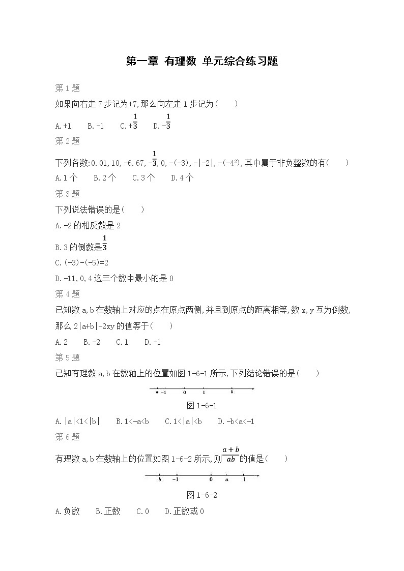 第一章 有理数 单元综合练习题01