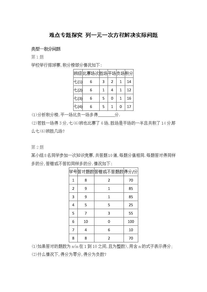 难点专题探究 列一元一次方程解决实际问题01