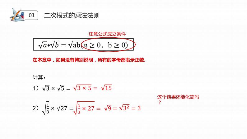 《二次根式乘法》八年级初二数学下册PPT课件（第16.3课时）06