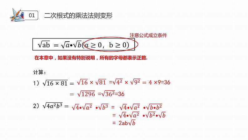 《二次根式乘法》八年级初二数学下册PPT课件（第16.3课时）07