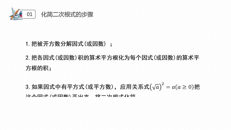 《二次根式乘法》八年级初二数学下册PPT课件（第16.3课时）08