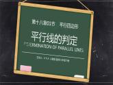 《平行线的判定1》八年级初二数学下册PPT课件（第18.2.1课时）