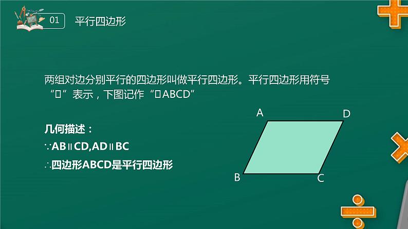 《对边和对角的关系》八年级初二数学下册平行线的性质1PPT课件（第18.1.1课时）05