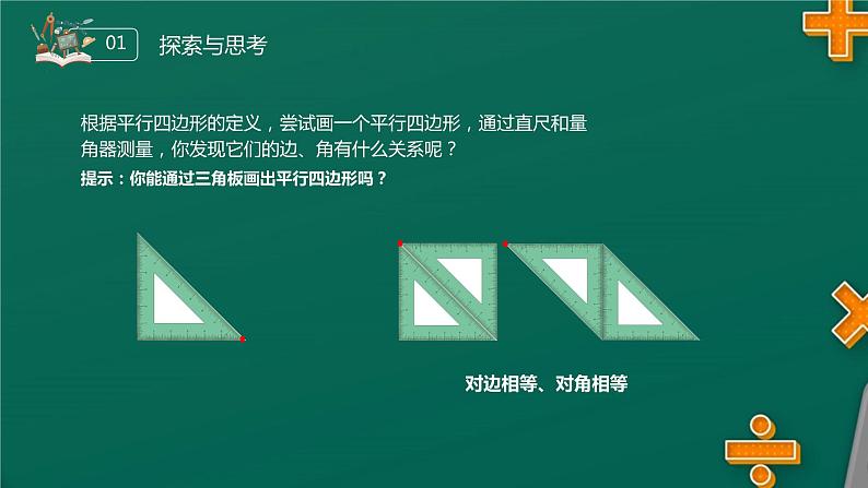 《对边和对角的关系》八年级初二数学下册平行线的性质1PPT课件（第18.1.1课时）06