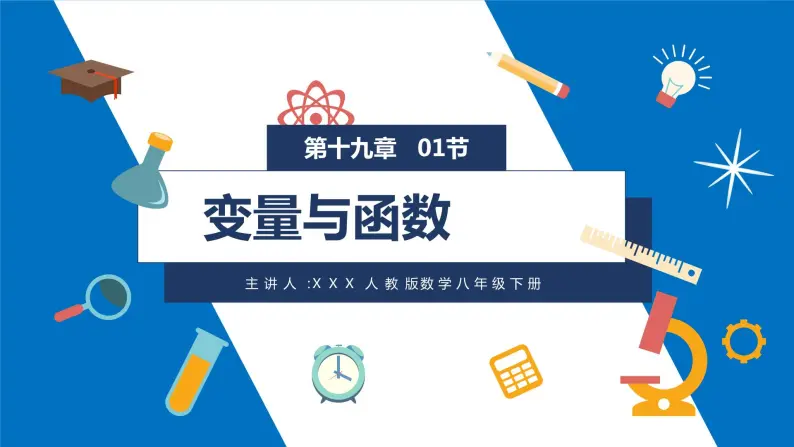 《变量与函数》八年级初二数学下册PPT课件（第19.1.1课时）01