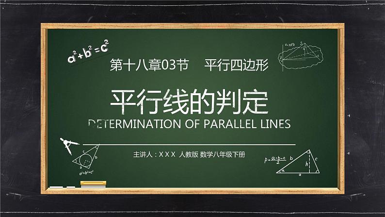 《平行线的判定3》八年级初二数学下册PPT课件（第18.2.3课时）第1页