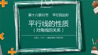 北师大版八年级上册4 平行线的性质说课ppt课件