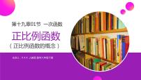 初中数学人教版八年级下册19.2.1 正比例函数课堂教学课件ppt